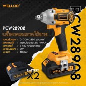 ບັອກກະແທກໄຮ້ສາຍ welloo ລຸ່ນ PCW28908   ແຮງບິດສູງເຖິງ 400 ນີວຕັ້ນ ແຖມແບັດ2ກ້ອນ ພ້ອມສາກສາກ ຮັບປະກັນ6ເດືອນ